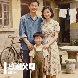感谢父母