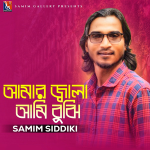 আমার জ্বালা আমি বুঝি