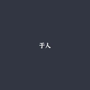 于人