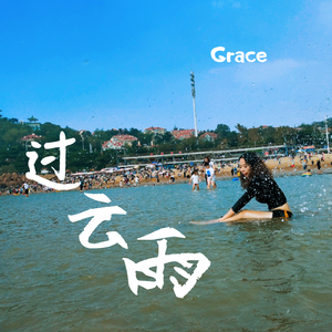 过云雨（翻自 张杰）