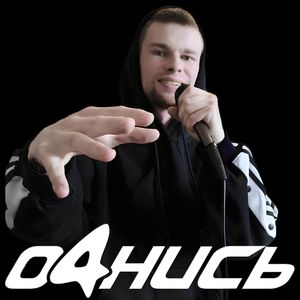 ОЧНИСЬ!