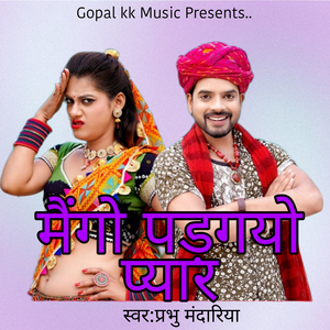 मैंगो पड़गयो प्यार