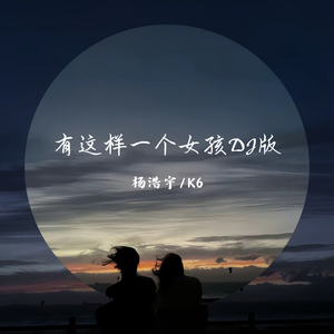 杨浩宇 - 有这样一个女孩（K6 Remix）