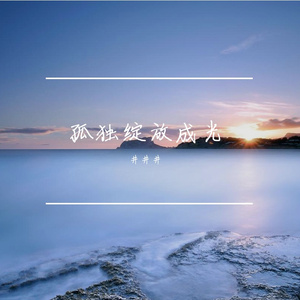 夏日终章