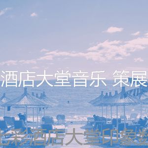 柔和的酒店大堂时刻