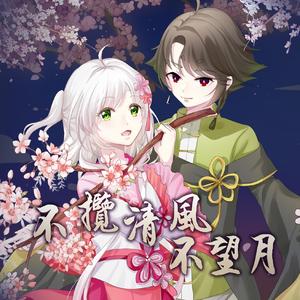 不揽清风不望月