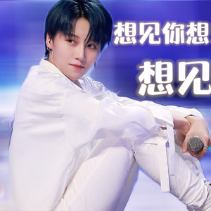 想见你