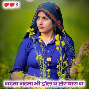 नटता नटता भी डोल च लेर यारा न
