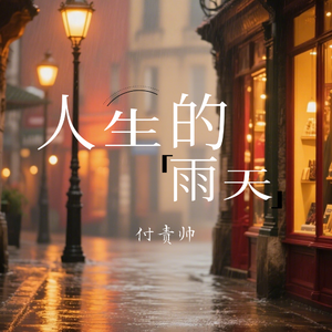 人生的雨天