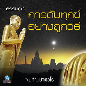 ธรรมคีตะ ชุด การดับทุกข์อย่างถูกวิธี (Full)
