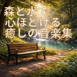 川のせせらぎで癒される音楽