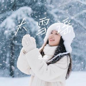 大雪谣 (Cover 六小乐)