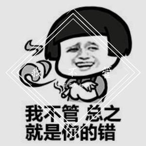 我不管
