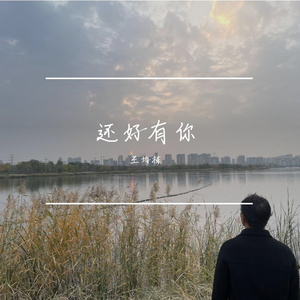 还好有你