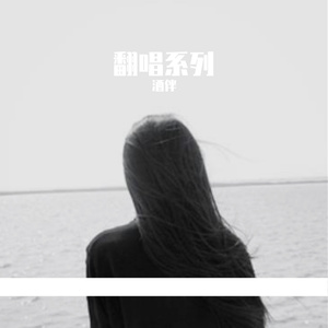 酒伴 - 上辈子求来的相遇