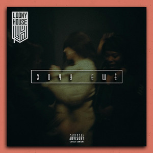 Хочу ещё (Original Mix)