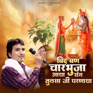 बिंद बण चारभुजा आया संग तुलसा जी परनाया