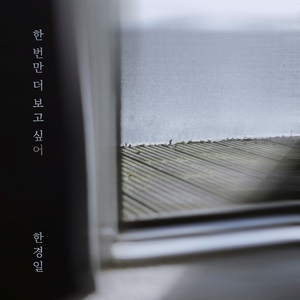 한 번만 더 보고 싶어 (inst.)