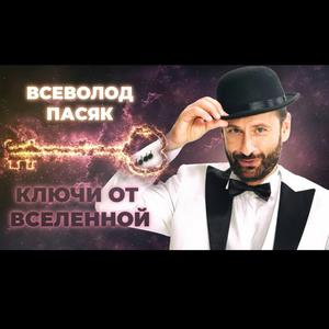 Ключи от Вселенной