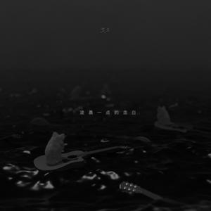 凌晨一点的念白