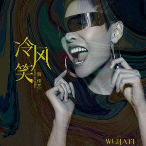 冷风笑 (和声伴奏)