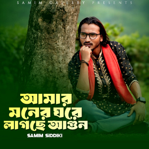 আমার মনের ঘরে লাগছে আগুন