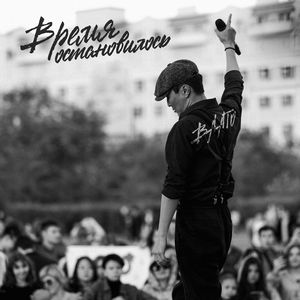 Время остановилось