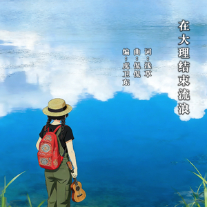 在大理结束流浪