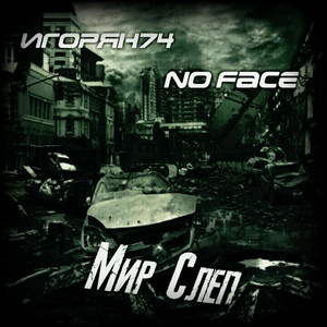 Мир слеп (Original Mix)