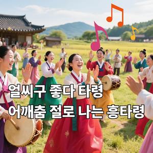 얼씨구 좋다 타령