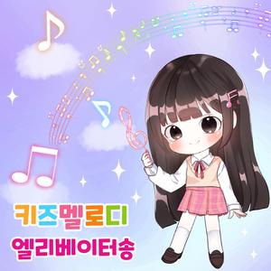 엘리베이터송