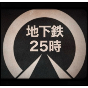地下鉄25時