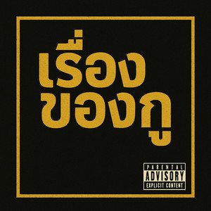 เรื่องของกู (พ่อบ้านใจกล้า)