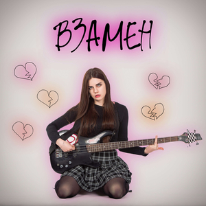 Взамен