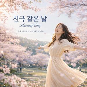 천국 같은 날