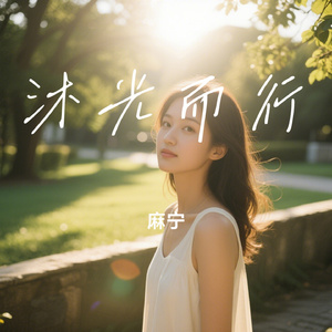 沐光而行