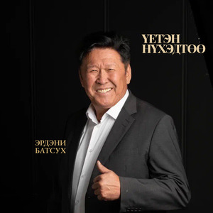 Үетэн нүхэдтөө