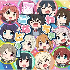 わちゅごなどぅー (2年生＋侑 Ver.)