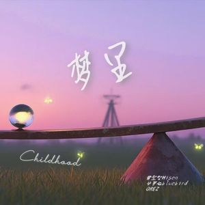 梦里（Childhood）