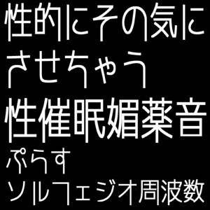 性的にその気にさせちゃう性催眠媚薬音+ソルフェジオ周波数 741 自由