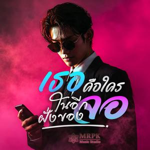 เธอคือใคร ในอีกฝั่งของจอ