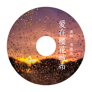 愛在櫻花城市 (音樂版)