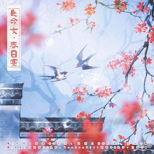 长命女·春日宴