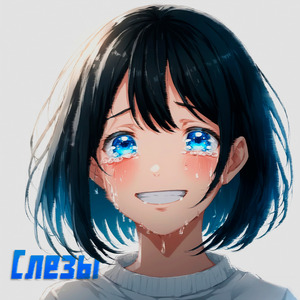 Слезы
