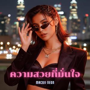 ความสวยที่มั่นใจ