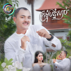 ក្រមុំបន្ទំសាច់