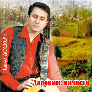 Дароване намисто