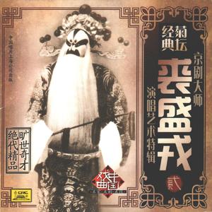 秦香莲（西皮原板、快板）