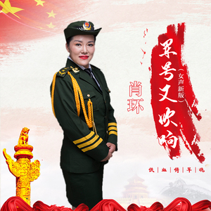 军号又吹响（女声新版）