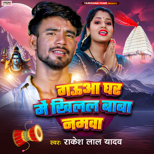 Gauaa Ghar Me Khilal Baba Namwa